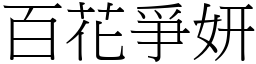 百花爭妍 (宋體矢量字庫)