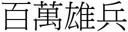 百萬雄兵 (宋體矢量字庫)