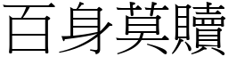 百身莫贖 (宋體矢量字庫)