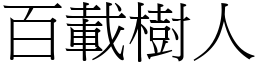 百載樹人 (宋體矢量字庫)