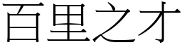 百里之才 (宋體矢量字庫)