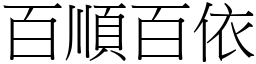 百順百依 (宋體矢量字庫)