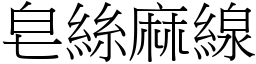 皂絲麻線 (宋體矢量字庫)
