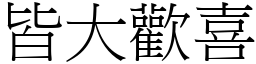 皆大歡喜 (宋體矢量字庫)
