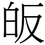 皈 (宋體矢量字庫)