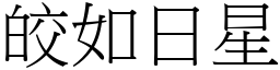皎如日星 (宋體矢量字庫)