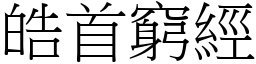 皓首窮經 (宋體矢量字庫)