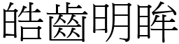 皓齒明眸 (宋體矢量字庫)