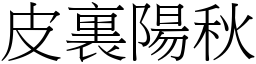 皮裏陽秋 (宋體矢量字庫)