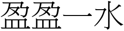 盈盈一水 (宋體矢量字庫)