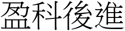 盈科後進 (宋體矢量字庫)