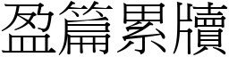盈篇累牘 (宋體矢量字庫)