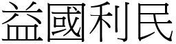 益國利民 (宋體矢量字庫)