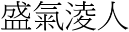 盛氣淩人 (宋體矢量字庫)