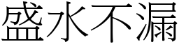 盛水不漏 (宋體矢量字庫)