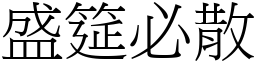 盛筵必散 (宋體矢量字庫)
