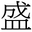 盛 (宋體矢量字庫)