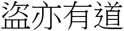 盜亦有道 (宋體矢量字庫)