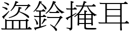 盜鈴掩耳 (宋體矢量字庫)