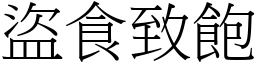 盜食致飽 (宋體矢量字庫)