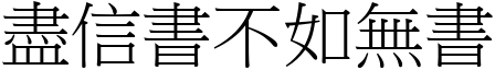 盡信書不如無書 (宋體矢量字庫)