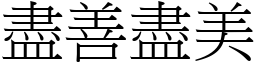 盡善盡美 (宋體矢量字庫)