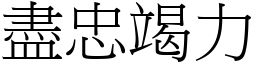 盡忠竭力 (宋體矢量字庫)