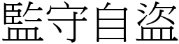 監守自盜 (宋體矢量字庫)