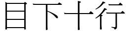 目下十行 (宋體矢量字庫)