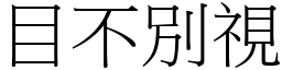 目不別視 (宋體矢量字庫)