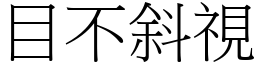 目不斜視 (宋體矢量字庫)