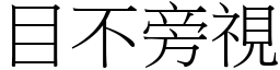 目不旁視 (宋體矢量字庫)