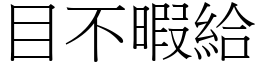 目不暇給 (宋體矢量字庫)