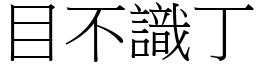 目不識丁 (宋體矢量字庫)