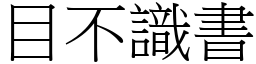 目不識書 (宋體矢量字庫)