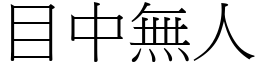 目中無人 (宋體矢量字庫)