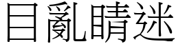 目亂睛迷 (宋體矢量字庫)
