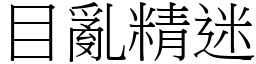 目亂精迷 (宋體矢量字庫)