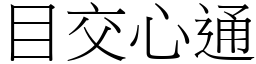 目交心通 (宋體矢量字庫)