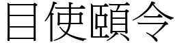 目使頤令 (宋體矢量字庫)