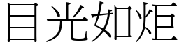 目光如炬 (宋體矢量字庫)