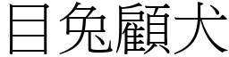 目兔顧犬 (宋體矢量字庫)