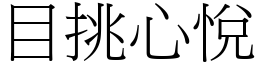 目挑心悅 (宋體矢量字庫)