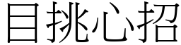 目挑心招 (宋體矢量字庫)