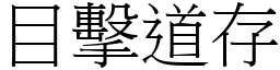 目擊道存 (宋體矢量字庫)