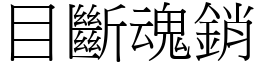 目斷魂銷 (宋體矢量字庫)