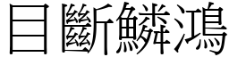 目斷鱗鴻 (宋體矢量字庫)
