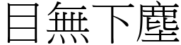 目無下塵 (宋體矢量字庫)
