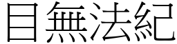 目無法紀 (宋體矢量字庫)