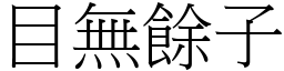 目無餘子 (宋體矢量字庫)